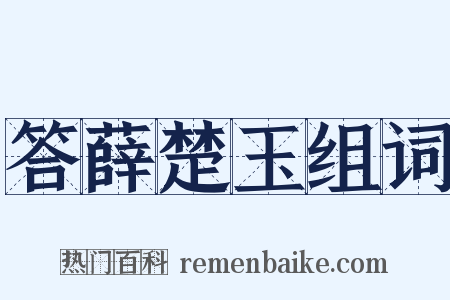 答薛楚玉组词是什么意思的图片